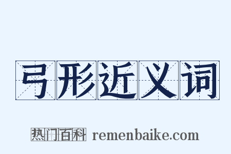 弓形近义词是什么意思的图片